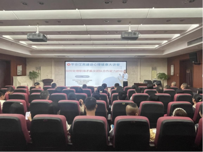 市williamhill英国官网集团组织开展“平安江西建设 心理健康大讲堂”活动